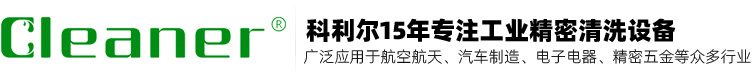 科利爾(深圳)工業(yè)清洗設(shè)備有限公司-廣東超聲波噴淋真空碳?xì)淝逑丛O(shè)備